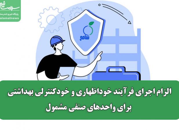 الزام اجرای فرآیند خوداظهاری و خودکنترلی بهداشتی برای واحدهای صنفی مشمول