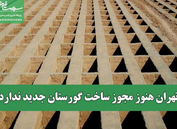 تهران هنوز مجوز ساخت گورستان جدید ندارد