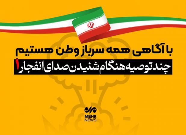 چند توصیه هنگام شنیدن انفجار