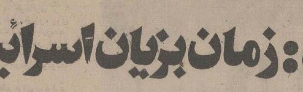 پیش‌بینی محمدرضا پهلوی درباره آینده خاورمیانه