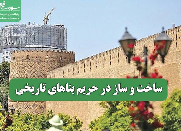 ساخت و ساز در حریم بناهای تاریخی