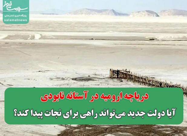 دریاچه ارومیه در آستانه نابودی؛ آیا دولت جدید می‌تواند راهی برای نجات پیدا کند؟