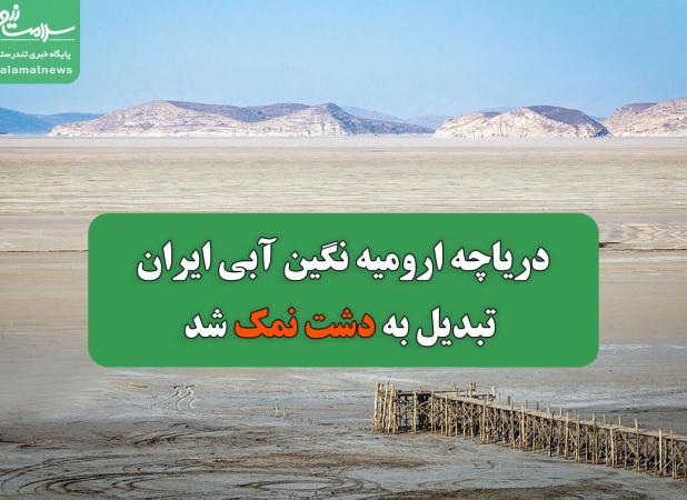 دریاچه ارومیه نگین آبی ایران تبدیل به دشت نمک شد