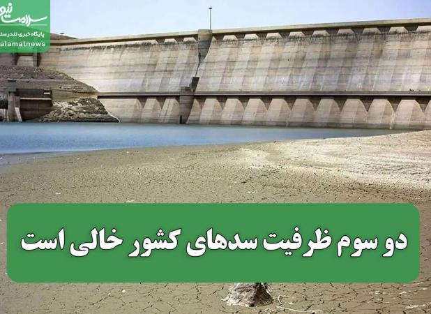 دو سوم ظرفیت سدهای کشور خالی است