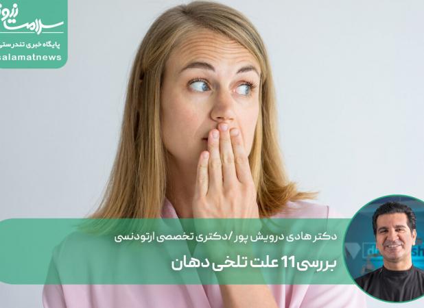 بررسی 11 علت تلخی دهان