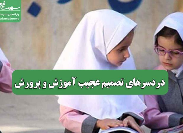 دردسرهای تصمیم عجیب آموزش و پرورش