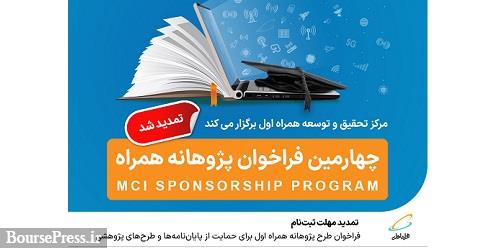 تمدید مهلت ثبت‌نام فراخوان طرح پژوهانه همراه اول برای حمایت از پایان‌نامه‌ها