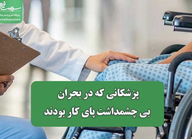 پزشکانی که در بحران بی چشمداشت پای کار بودند