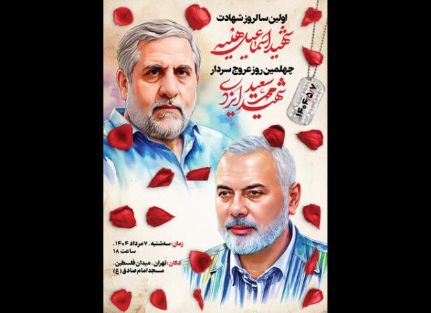 برگزاری سالگرد شهید اسماعیل هنیه و چهلمین روز شهادت حاج رمضان