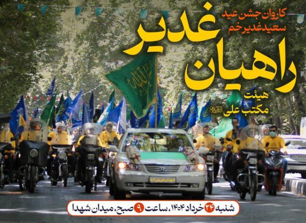 ترویج فرهنگ غدیر با کاروان موتوری غدیر