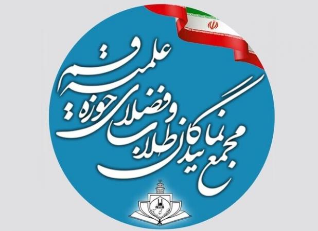 موضع گیری مجمع نمایندگان طلاب پیرامون لایحه جدید عفاف و حجاب