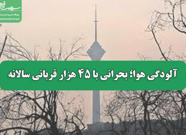 آلودگی هوا؛ بحرانی با ۴۵ هزار قربانی سالانه