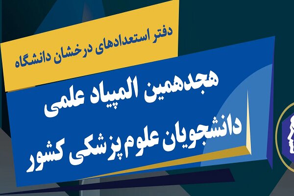 اعلام شرایط و زمان ثبت‌نام هجدهمین المپیاد علمی دانشجویان علوم پزشکی