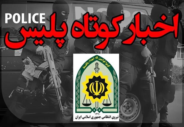 کشف بیش از ۶ تن انواع اسنک و پُفک غیربهداشتی در شیراز/ قتل به علت بلند بودن صدای ضبط خودرو