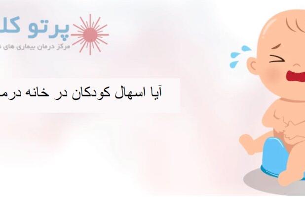 ۷ راهکار خانگی برای درمان سریع اسهال کودکان