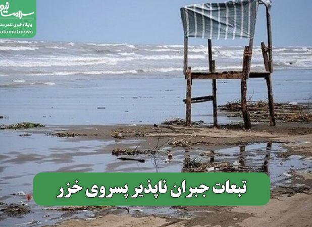 تبعات جبران ناپذیر پسروی خزر