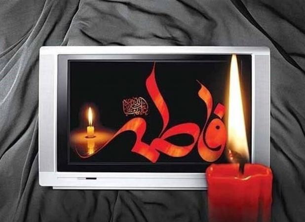 ویژه‌‌های فاطمیه در تلویزیون/ از مخاطب خاص تا روضه‌ خانگی