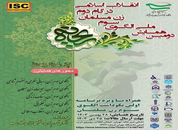 همایش ملی «الگوی سوم زن مسلمان» برگزار می‌شود