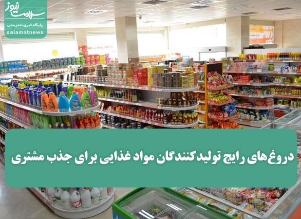 دروغ‌های رایج تولیدکنندگان مواد غذایی برای جذب مشتری