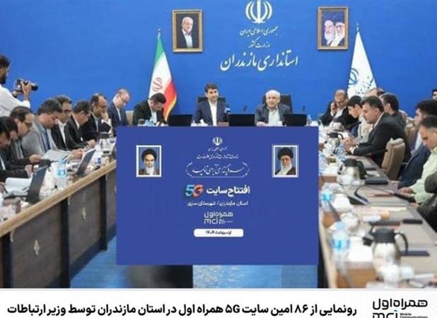 رونمایی از ۸۶ امین سایت ۵G همراه اول در استان مازندران