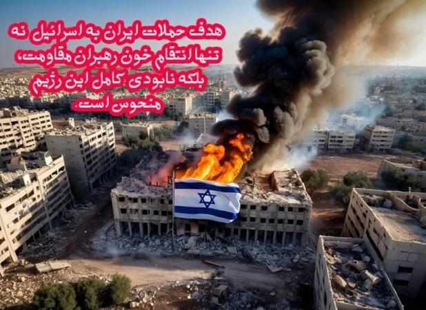انتقام ایران با نابودی رژیم کودک‌کش اسرائیل تکمیل می‌شود