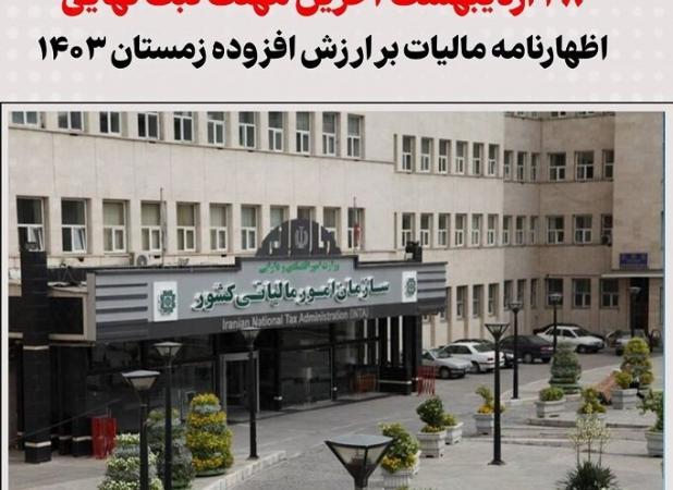 ۲۸ اردیبهشت آخرین مهلت ثبت نهایی اظهارنامه مالیات