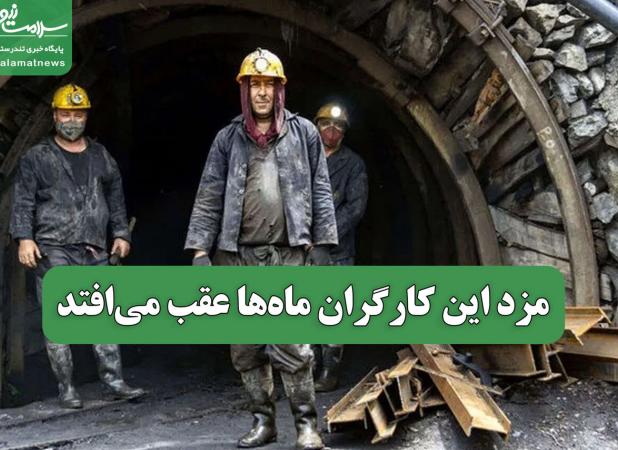 مزد این کارگران ماه‌ها عقب می‌افتد