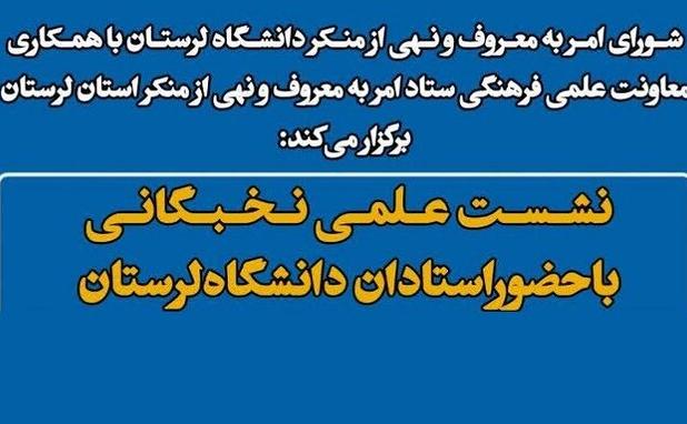نشست «امر به معروف و نهی از منکر» در دانشگاه لرستان برگزار می‌شود