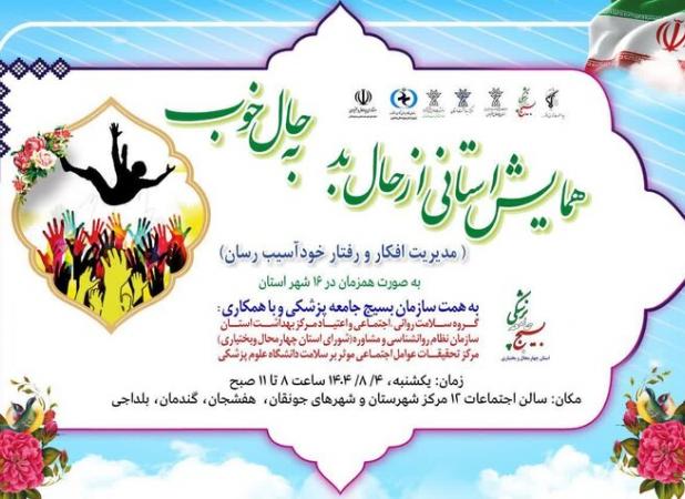 «همایش حال خوب، حال بد» در چهارمحال و بختیاری برگزار شد