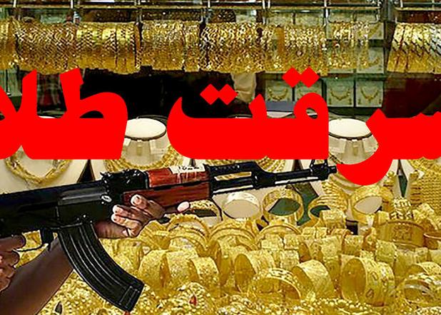 سرقت مسلحانه طلاجات یک باغ ویلا در دزفول