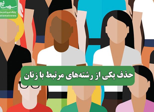 حذف یکی از رشته‌های مرتبط با زنان