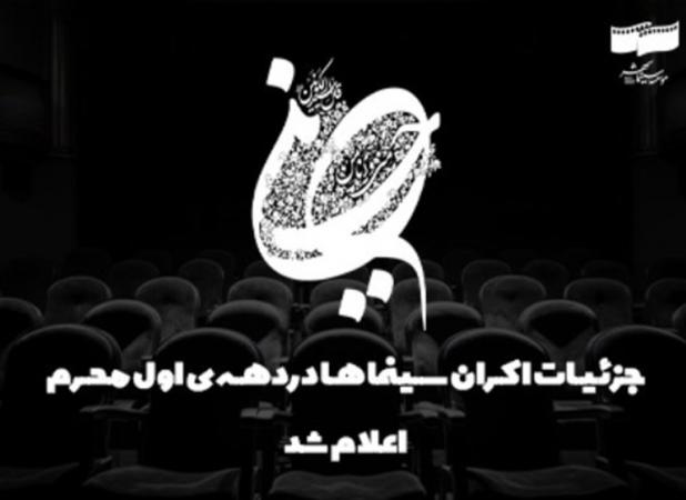 جزئیات اکران سینماها در دهه اول محرم اعلام شد