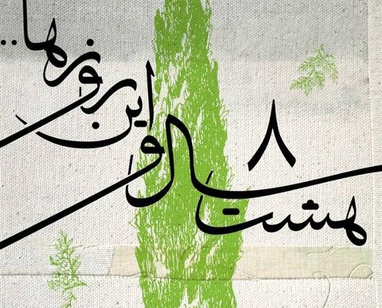 دسترنج هنرمندان دوران دفاع مقدس به نفع مدیران بنیاد رودکی!
