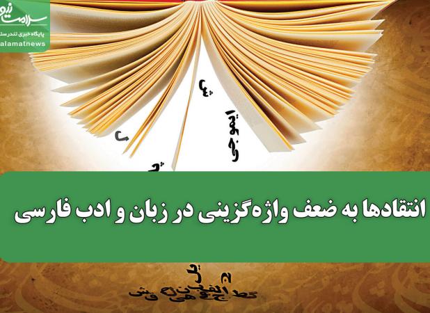 انتقادها به ضعف واژه‌گزینی در زبان و ادب فارسی