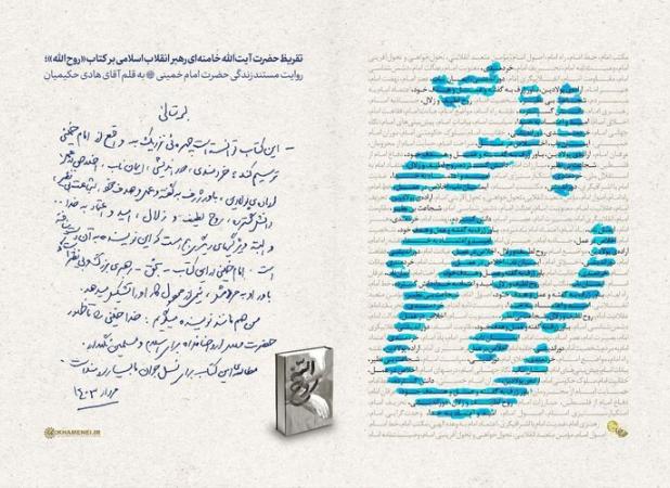 تقریظ رهبر انقلاب بر کتاب «روح الله» منتشر شد