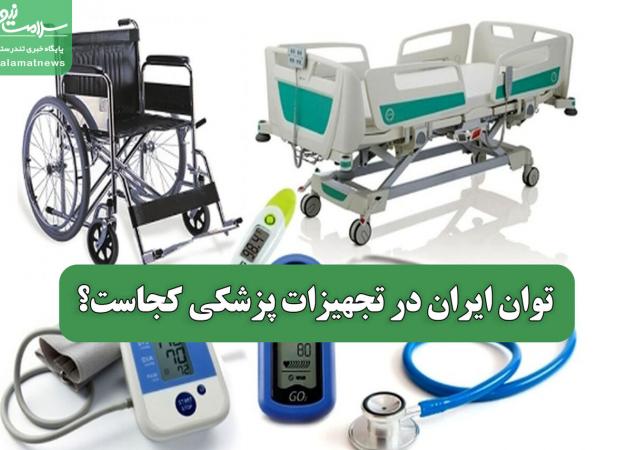 توان ایران در تجهیزات پزشکی کجاست؟