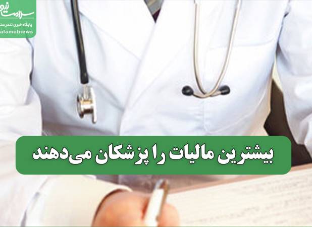 بیشترین مالیات را پزشکان می‌دهند