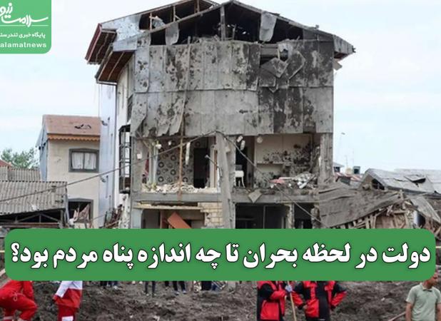 دولت‌ در لحظه بحران‌ تا چه اندازه پناه مردم بود؟