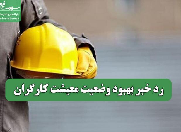 رد خبر بهبود وضعیت معیشت کارگران