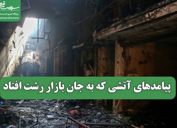 پیامدهای آتشی که به جان بازار رشت افتاد