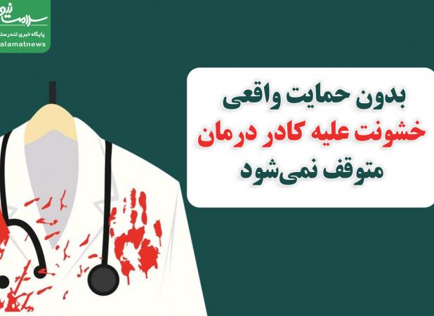 بدون حمایت واقعی، خشونت علیه کادر درمان متوقف نمی‌شود