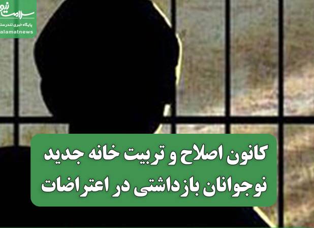 کانون اصلاح و تربیت خانه جدید نوجوانان بازداشتی در اعتراضات