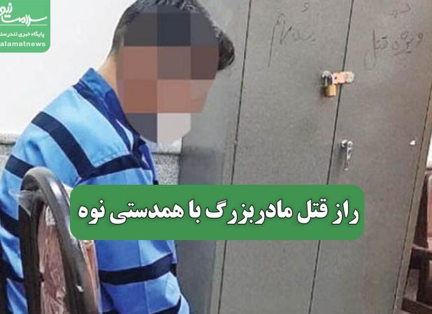 راز قتل مادربزرگ با همدستی نوه