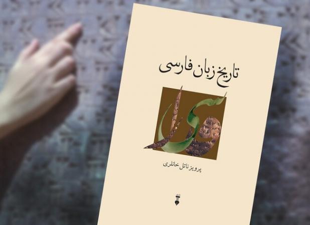 سفری دقیق در زبان فارسی با کتاب «تاریخ زبان فارسی»