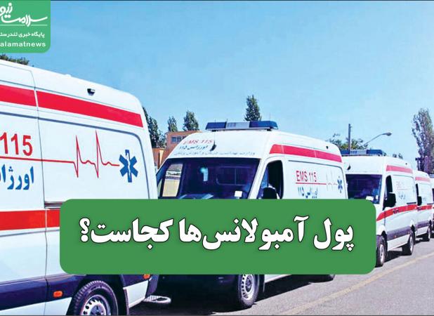 پول آمبولانس‌ها کجاست؟ / دیوان محاسبات پیگیر سرنوشت یک درصد فروش خودرو و موتورسیکلت