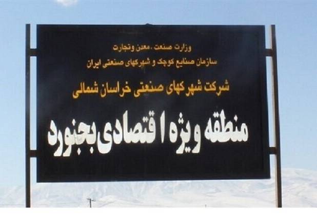 نبود ردیف اعتباری و تسهیلات برای منطقه ویژه اقتصادی بجنورد، آن‌را ناویژه کرده است