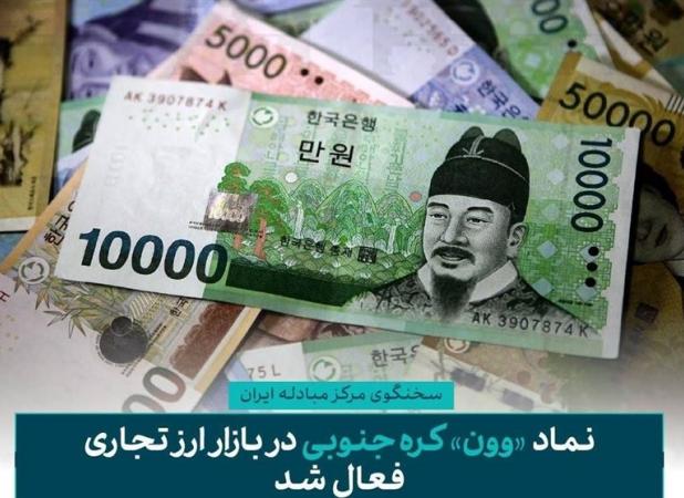 نماد «وون» کره جنوبی در بازار ارز تجاری فعال شد