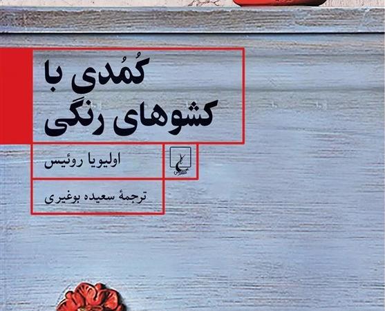 تکه‌ای فراموش‌شده از تاریخ معاصر اروپا در «کمدی با کشوهای رنگی»