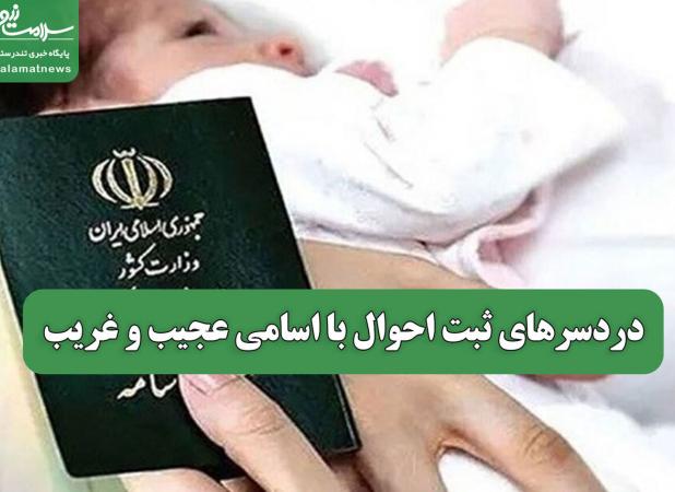 دردسرهای ثبت احوال با اسامی عجیب و غریب