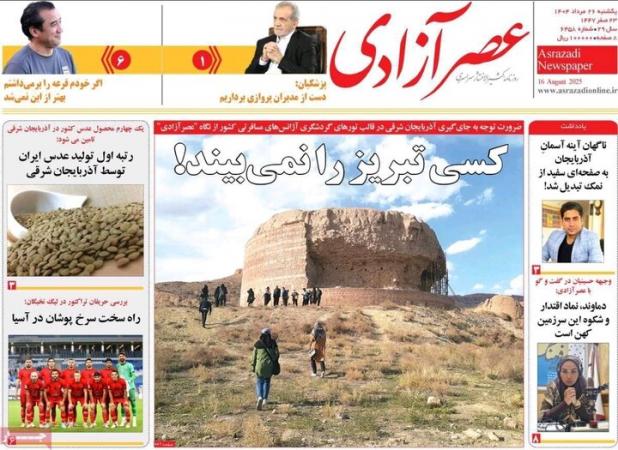 صفحه نخست روزنامه‌های آذربایجان شرقی ۲۶ مرداد ۱۴۰۴